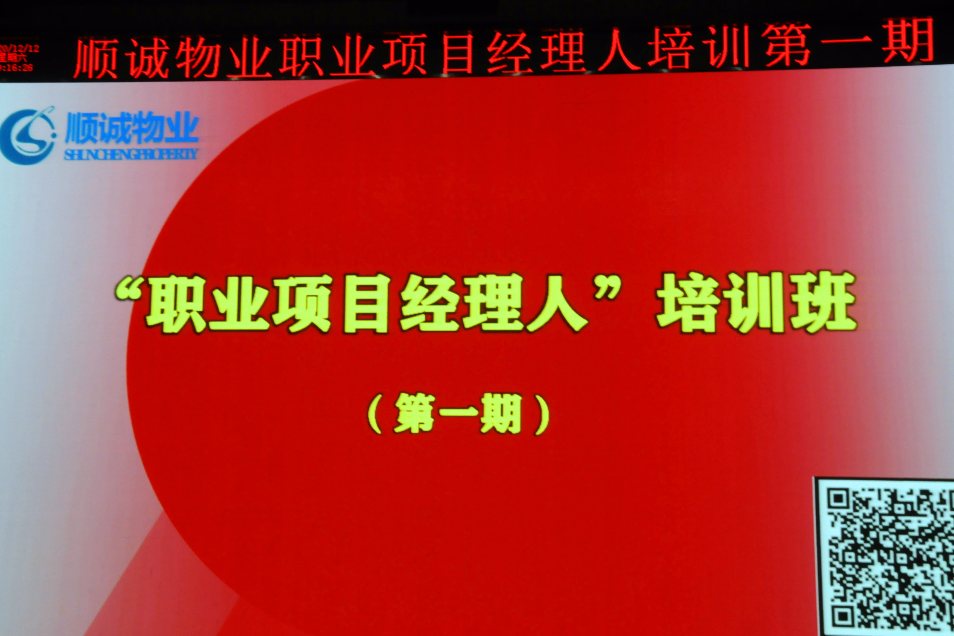 祝賀順誠物業 “職業項目經(jīng)理人”培訓（第一期）如期開(kāi)班