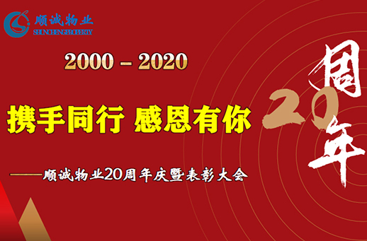 凝心聚力，向(xiàng)新未來 ——順誠物業成(chéng)立20周年慶典側記